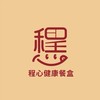 程心健康餐盒🥦