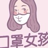 口罩女孩/批發