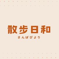 散步日和｜選品·日本代購