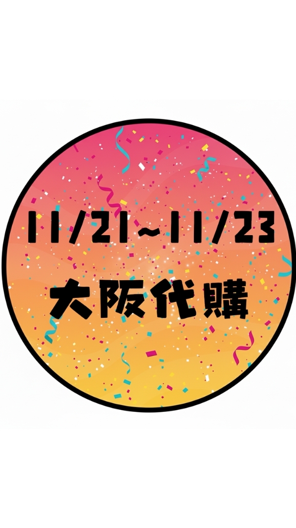 11/21~11/23大阪代購