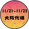 11/21~11/23大阪代購