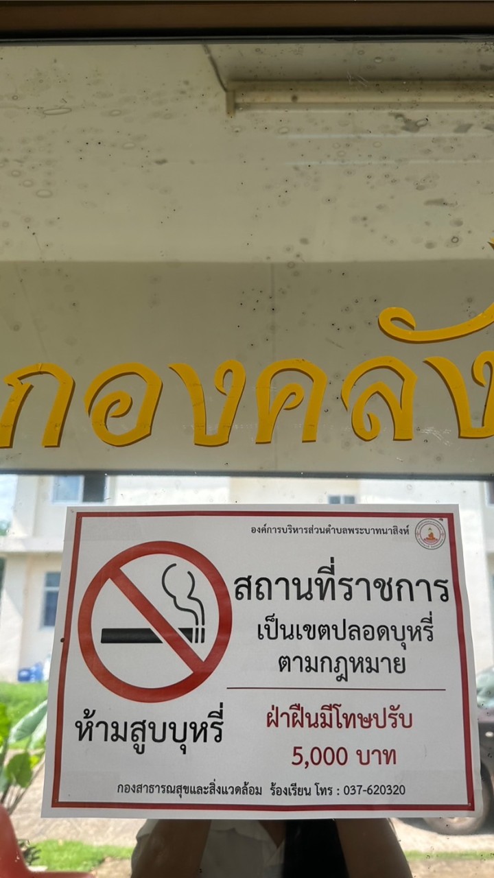 งานจัดเก็บรายได้ อบต.พระบาทนาสิงห์