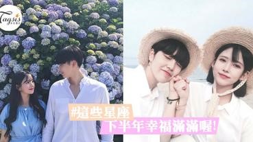 你們下半年還單身就沒道理了！2017下半年「桃花最強星座」TOP3 ～ 幸福指數爆燈！