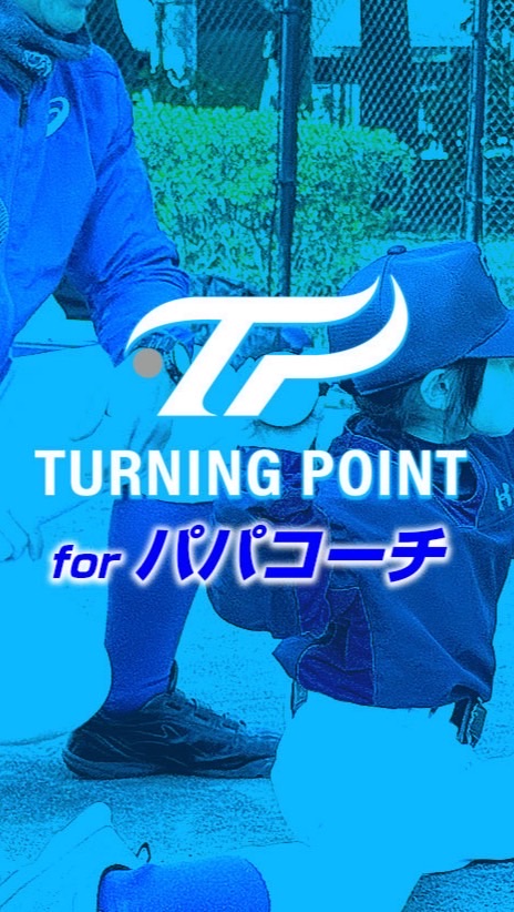 少年野球パパコーチの学び場｜TURNING POINT