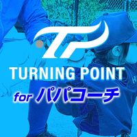 少年野球パパコーチの学び場｜TURNING POINT