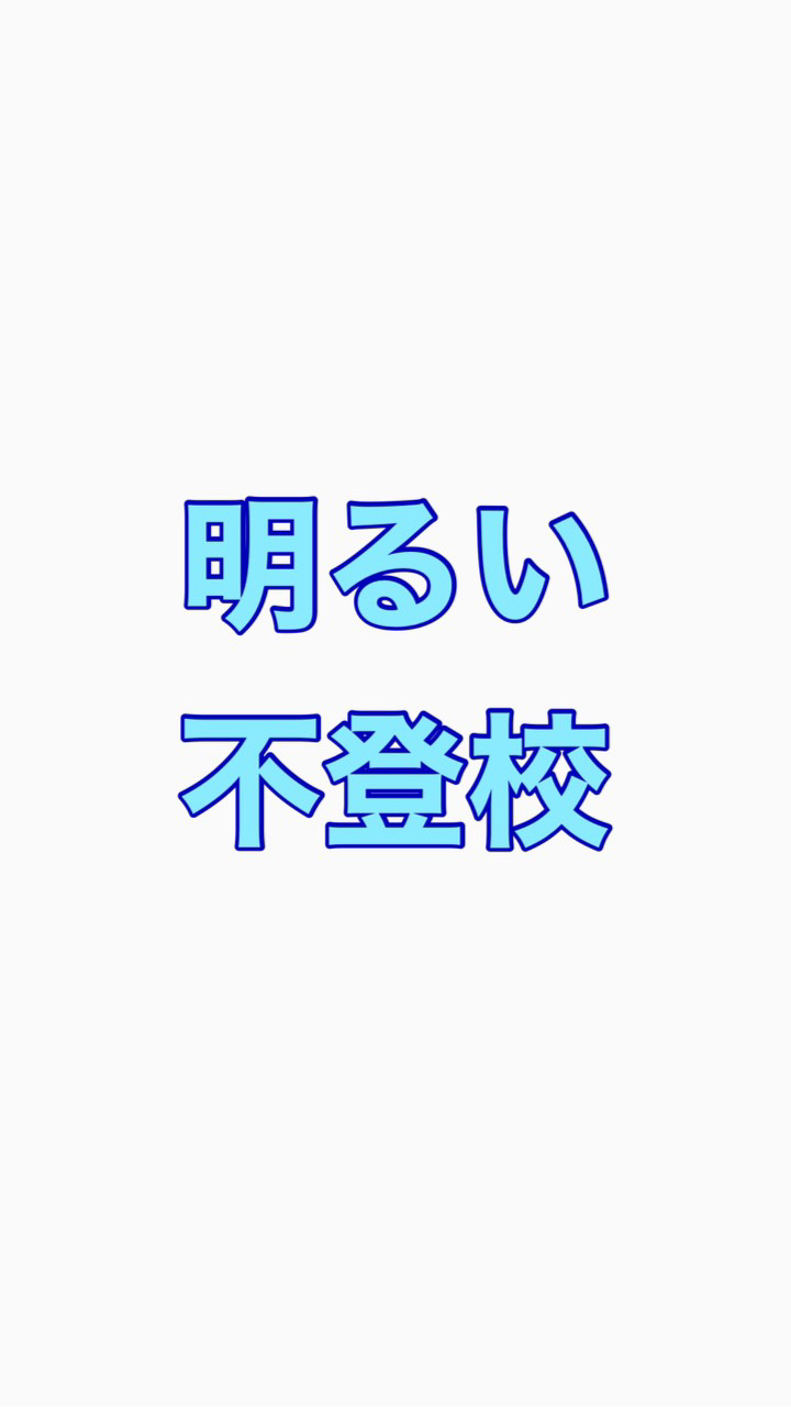 明るい不登校のオープンチャット