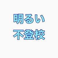 明るい不登校/メイン→雑談🆖🙏💦