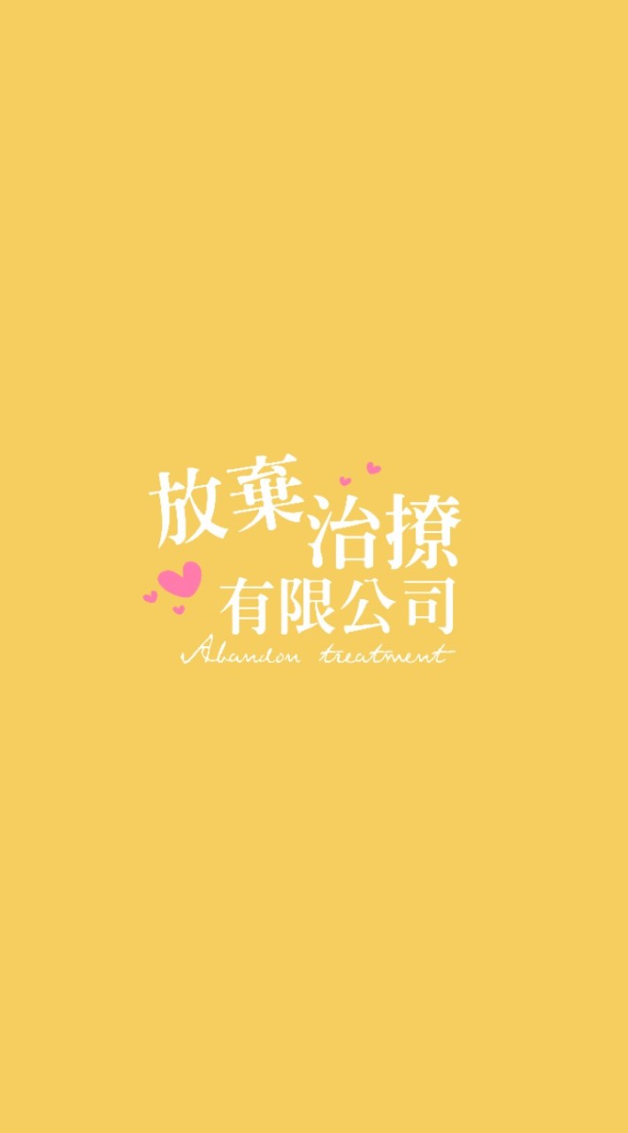 放棄治療🏥