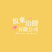 放棄治療🏥