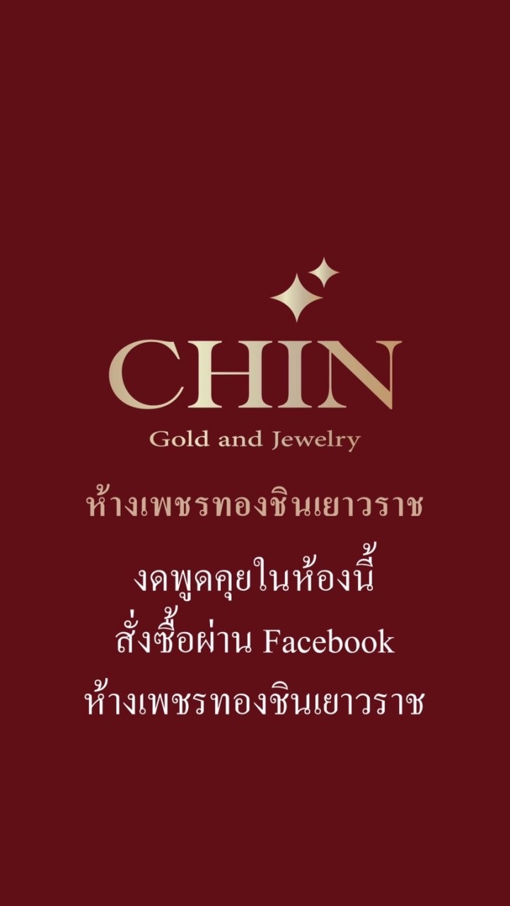 ห้างเพชรทองชินเยาวราช VIP (ดูลายสินค้า)