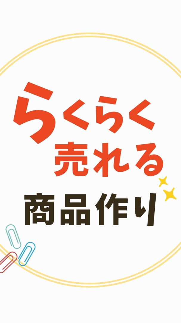 らくらく売れる商品作り10/27（月）〜31（金）