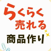 らくらく売れる商品作り10/27（月）〜31（金）