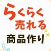らくらく売れる商品作り10/27（月）〜31（金）