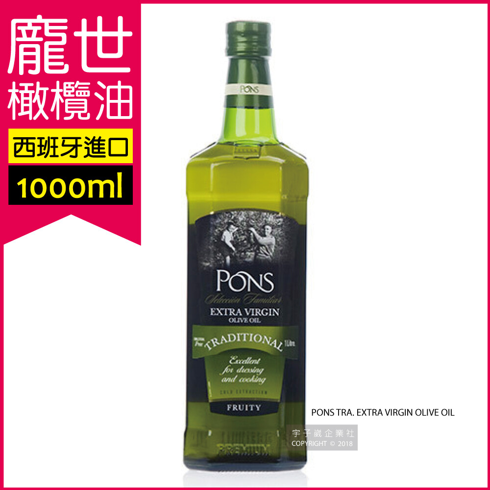 西班牙龐世PONS-特級冷壓初榨橄欖油 1L(富含維生素E 適合熱炒 麵包沾食及沙拉淋醬)