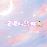 粉絲寶寶社群👼🏻