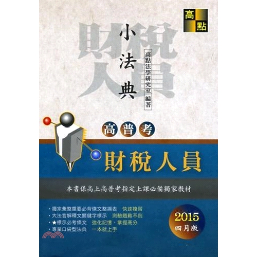 書名：高普考：財稅人員小法典系列：高普考小法典定價：450元ISBN13：9789862691458出版社：高點文化作者：高點法學研究室裝訂／頁數：平裝／1408版次：3規格：19cm*13cm (高