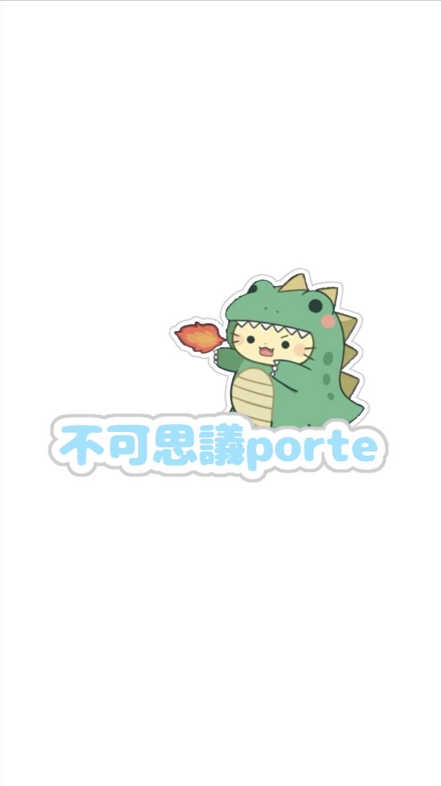 不可思議porte