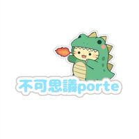 不可思議porte