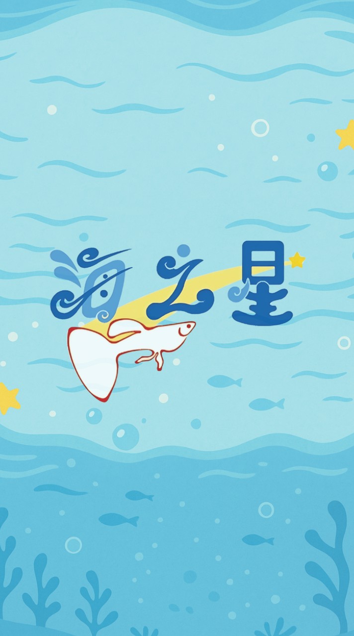 海之星 Sea Star 孔雀魚品系交流🐟🐟🐟
