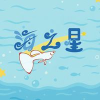 海之星 Sea Star 孔雀魚品系交流🐟🐟🐟