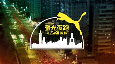 2018年 PUMA 螢光夜跑 24/7 不停歇鍛鍊 突破極限 攜手 Garmin Sports 為跑者量身打造訓練課程