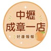小樂成章一店團購服務