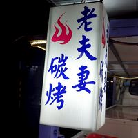 老夫妻碳烤