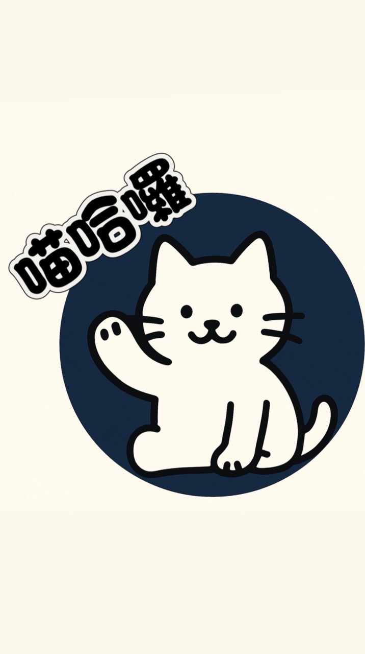 喵哈囉-出發吧，線條小狗