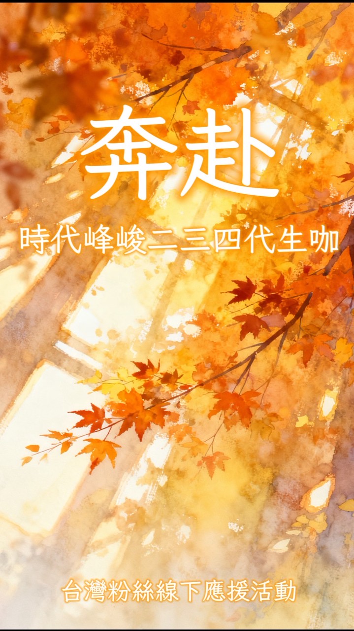 奔赴_生咖附屬線下活動