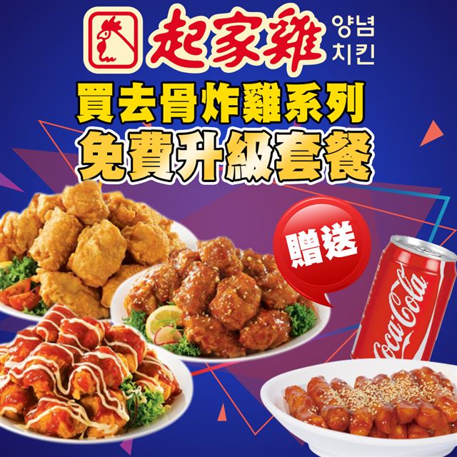 ●來自韓國炸雞龍頭品牌，從選料、設備到製程標準與韓國同步一致，享受到原汁原味的的正宗韓式炸雞！●全台首創使用氣冷生產技術的履歷雞，讓大家買得開心、吃得安心！●買去骨炸雞系列即可免費升級套餐！配餐三選一