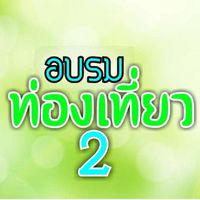 พัฒนาศักยภาพ ผปก.ท่องเที่ยว ตาก Lv.2