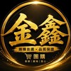 金鑫冷凍食品、百貨批發群