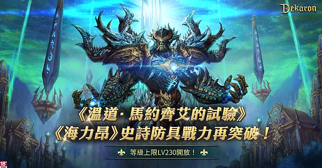 Dekaron 兩大副本新挑戰 史詩防具備躍升再突破 新頭殼 Line Today