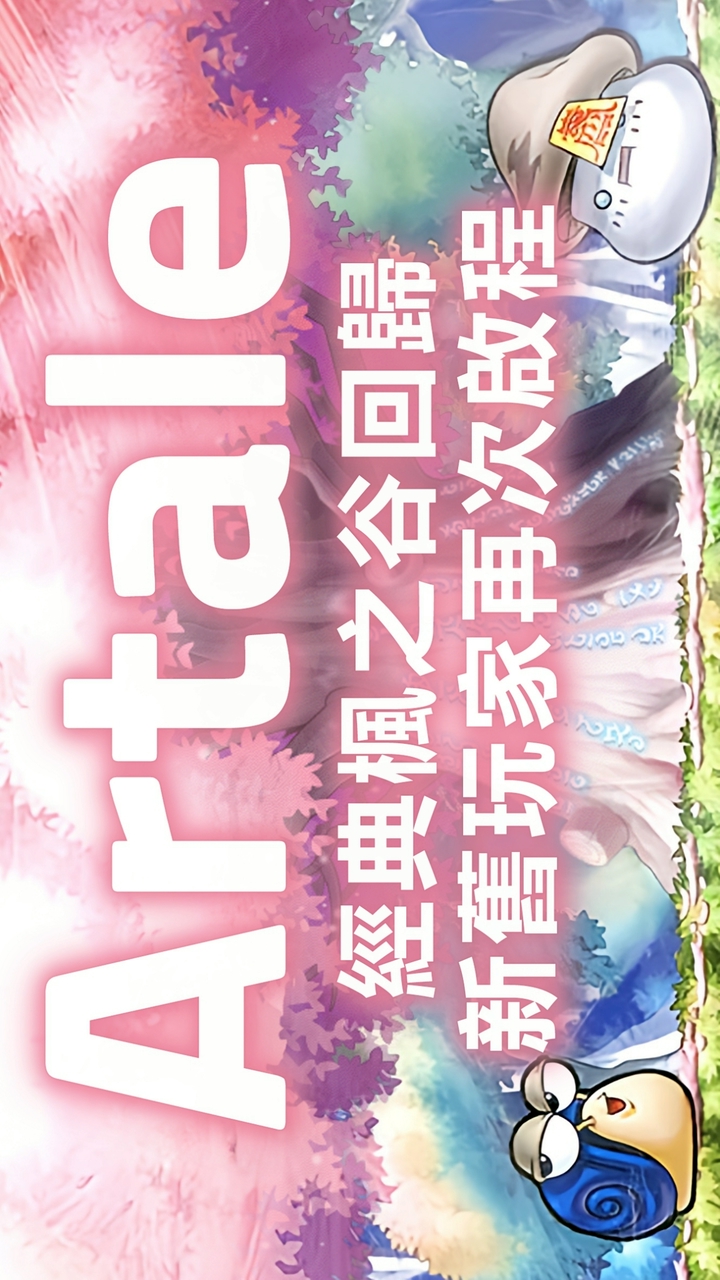 楓之谷 Artale 神域輔助腳本 持續穩定中...