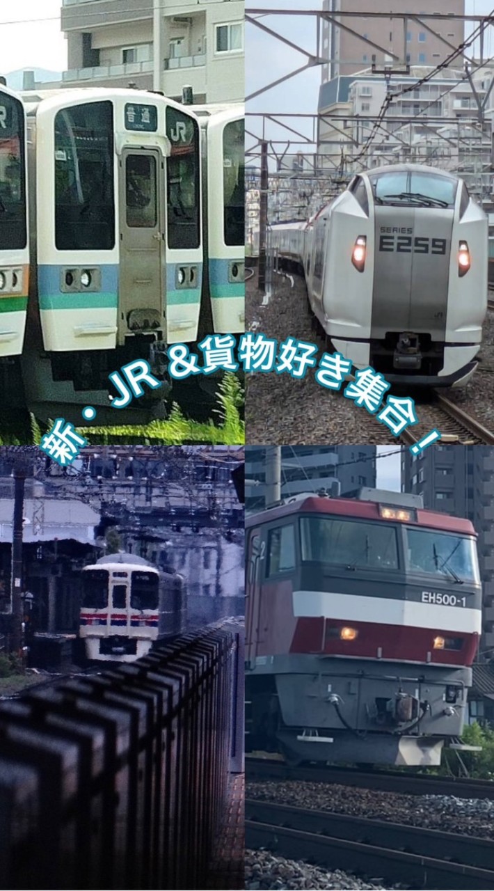 新・JR東日本＆貨物好き大集合！