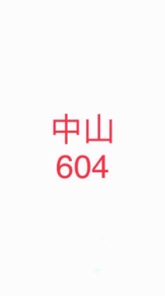 中山604 班群