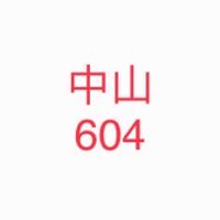 中山604 班群