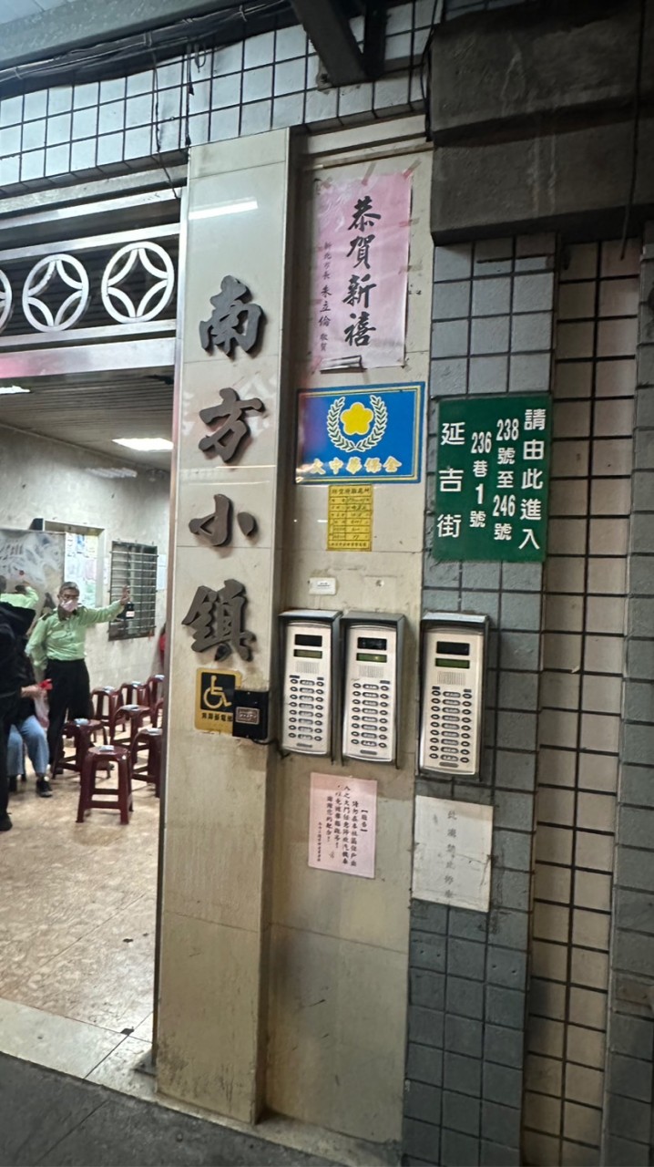 南方小鎮社區居民交流群組
