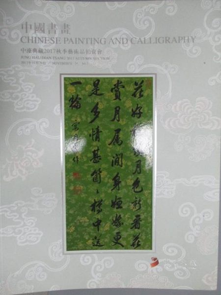 【書寶二手書T1／收藏_YAF】中濠典藏2017秋季藝術品拍賣會_中國書畫_2017/11/29