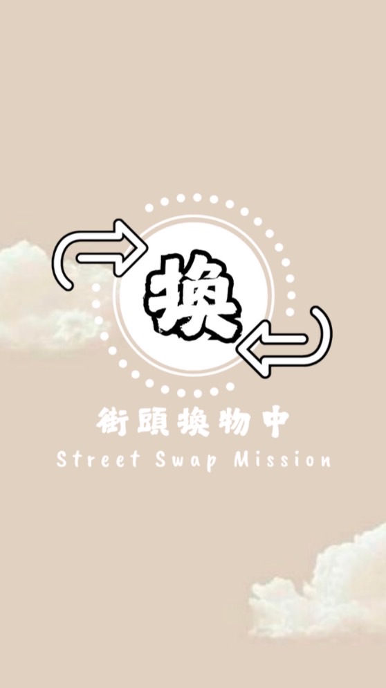 街頭換物中Street Swap Mission