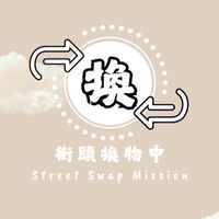 街頭換物中Street Swap Mission