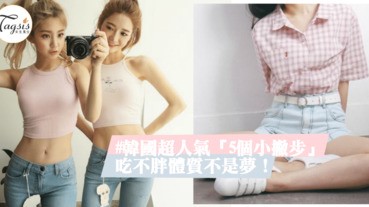 吃不胖體質不是夢！韓國超人氣「5個小撇步」讓你當個幸福的吃貨又不長肉～