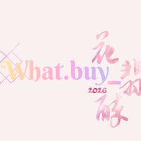 What.buy_花翡醉