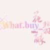 What.buy_花翡醉