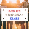 Ken88冷氣技術交流群