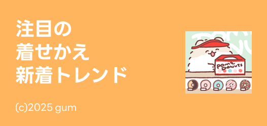 注目の新着トレンド