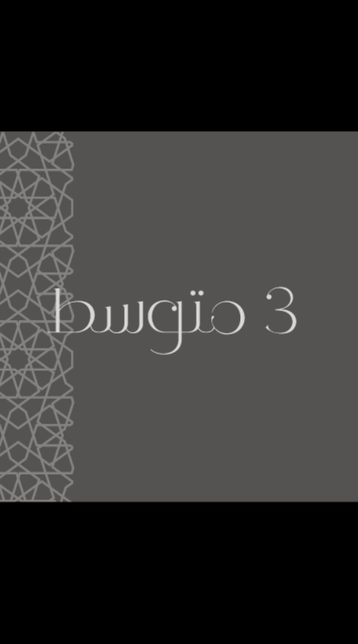 ٣ متوسط