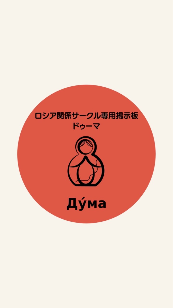 ロシア関係サークル専用掲示板　ドゥーマ🪆
