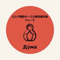 ロシア関係サークル専用掲示板　ドゥーマ🪆