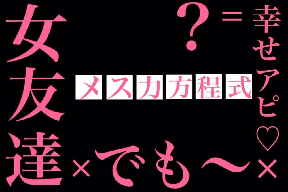 神崎メリのメス力方程式 マウントをとる女友達の心理 Charmmy